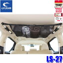 【10/15限定】最大3,000円OFFクーポン配布!LS-27 クレトム cretom Leisurell 天井空間ネット 吊り下げタイプ 車載収納 ハンガー掛け