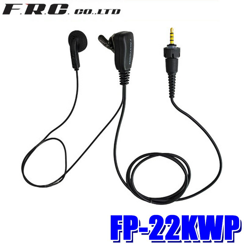FP-22KWP F.R.C. FRC エフ・アール・シー FIRSTCOM ファーストコム イヤホンマイクロホン インナータイプ FRC/ケンウッド防水ジャック対応(2)