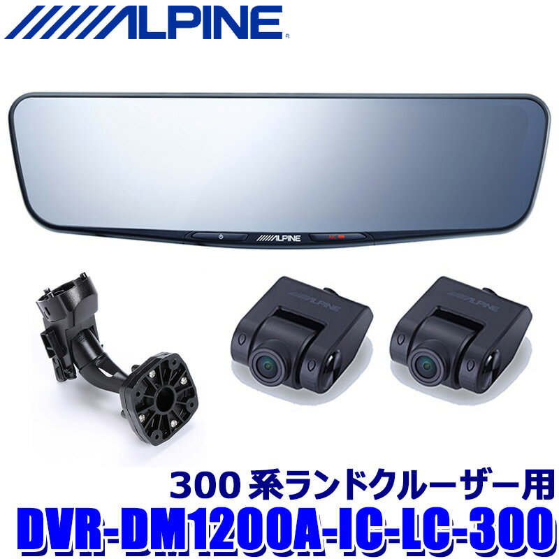 【最大2,500円OFFクーポン配布中】5/20(月)23：59までDVR-DM1200A-IC-LC-300 ALPINE アルパイン ドライブレコーダー搭載12型デジタルミラー(車内用リアカメラモデル) トヨタ 300系ランドクルーザー専用セット