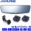 最大2,500円OFFクーポン配布中！ 4/29(月)20:00～4/30(火)23:59 DVR-DM1200A-IC-NV-90 ALPINE アルパイン ドライブレコーダー搭載12型デジタルミラー(車内用リアカメラモデル) トヨタ 90系ノア/ヴォクシー専用セット