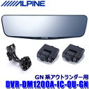 DVR-DM1200A-IC-OU-GN ALPINE アルパイン ドライブレコーダー搭載12型デジタルミラー(車内用リアカメラモデル) 三菱 GN系アウトランダー専用セット