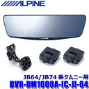 DVR-DM1000A-IC-JI-64 ALPINE アルパイン ドライブレコーダー搭載10型デジタルミラー(車内用リアカメラモデル) スズキ JB64/JB74系ジムニー専用セット