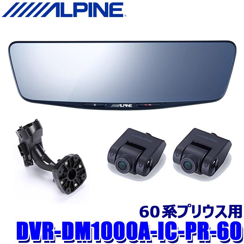 【最大2,500円OFFクーポン配布中】5/20(月)23：59までDVR-DM1000A-IC-PR-60 ALPINE アルパイン ドライブレコーダー搭載10型デジタルミラー(車内用リアカメラモデル) トヨタ 60系プリウス専用セット