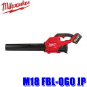 M18 FBL-0G0 JP milwaukee ミルウォーキー M18 FUEL ブロワー 18V電動工具 庭掃除 洗車 コードレス 充電式 送風機