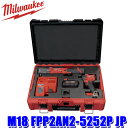 M18 FPP2AN2-5252P JP milwaukee ミルウォーキー M18 FUEL パワーパック 電動工具セット (北海道・沖縄・離島 配送不可)