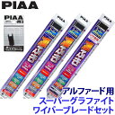 WG70+WG35+WG30RS+SH-9 PIAA ピア スーパーグラファイト ワイパーブレードセット トヨタ アルファード AGH/AAHH4#系(R5/6~)用 呼番83/3/1RS