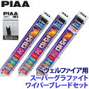 WG70+WG35+WG30RS+SH-9 PIAA ピア スーパーグラファイト ワイパーブレードセット トヨタ ヴェルファイア TAHA/AAHH4#系(R5/6~)用 呼番83/3/1RS