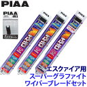 WG70+WG35+WG40RS+SH-9 PIAA ピア スーパーグラファイト ワイパーブレードセット トヨタ エスクァイア ZRR8#/ZWR8#系用 呼番83/3/5RS
