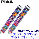 WG65+WG40+WGW25RS PIAA ピア スーパーグラファイト ワイパーブレードセット トヨタ カローラクロス MXGA/ZSG/ZVG1#系(R3/9~)用 呼番82/5