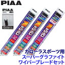 WG70+WG35+WG30RL+SH-9 PIAA ピア スーパーグラファイト ワイパーブレードセット トヨタ カローラスポーツ NRE/ZWE21#系(H30/6~)用 呼番83/3/1RL
