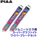 【7/18限定】最大3,000円OFFクーポン配布&エントリーPT最大4倍WG45+WG40 PIAA ピア スーパーグラファイトワイパーブレードセット スズキ...