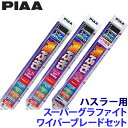 【7/18限定】最大3,000円OFFクーポン配布&エントリーPT最大4倍WG40+WG43+WG28RS PIAA ピア スーパーグラファイトワイパーブレード...