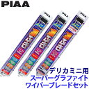 WG50+WG38+WG30RL PIAA ピア スーパーグラファイトワイパーブレードセット 三菱 B34A/35A/37A/38A系デリカミニ(R5/5~)用 呼番10/4/1RL