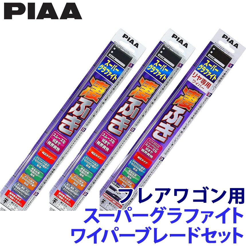 マツダ MM32S/42S系フレアワゴン(H25.4～H30.1)用 呼番10/6/1RS WG50＋WG43＋WG30RS PIAA ピア スーパーグラファイトワイパーブレードセット