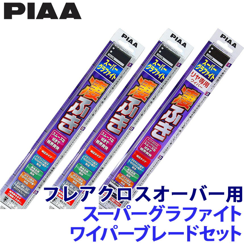 マツダ MS41S系フレアクロスオーバー(H27/12～R2/1)用 呼番5/6/17RS WG40＋WG43＋WG28RS PIAA ピア スーパーグラファイトワイパーブレードセット