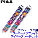 WG50+WG35 PIAA ピア スーパーグラファイトワイパーブレードセット スバル S700B/710B系サンバー バン(R4.1~)用 呼番10/3