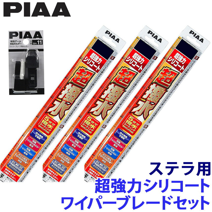 【12/30限定】最大3,000円OFFクーポン配布！スバル LA15#/16系ステラ(H26.12～R7.5)用 呼番81/3/1RS WSU60＋WSU35＋WSU30RS＋SH-11＋SH-11 PIAA ピア 超強力シリコートワイパーブレードセット