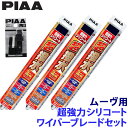 WSU60+WSU35+WSU30RS+SH-11+SH-11 PIAA ピア 超強力シリコートワイパーブレードセット ダイハツ LA15#/16#系ムーヴ (H26.12~)用 呼番81/3/1RS