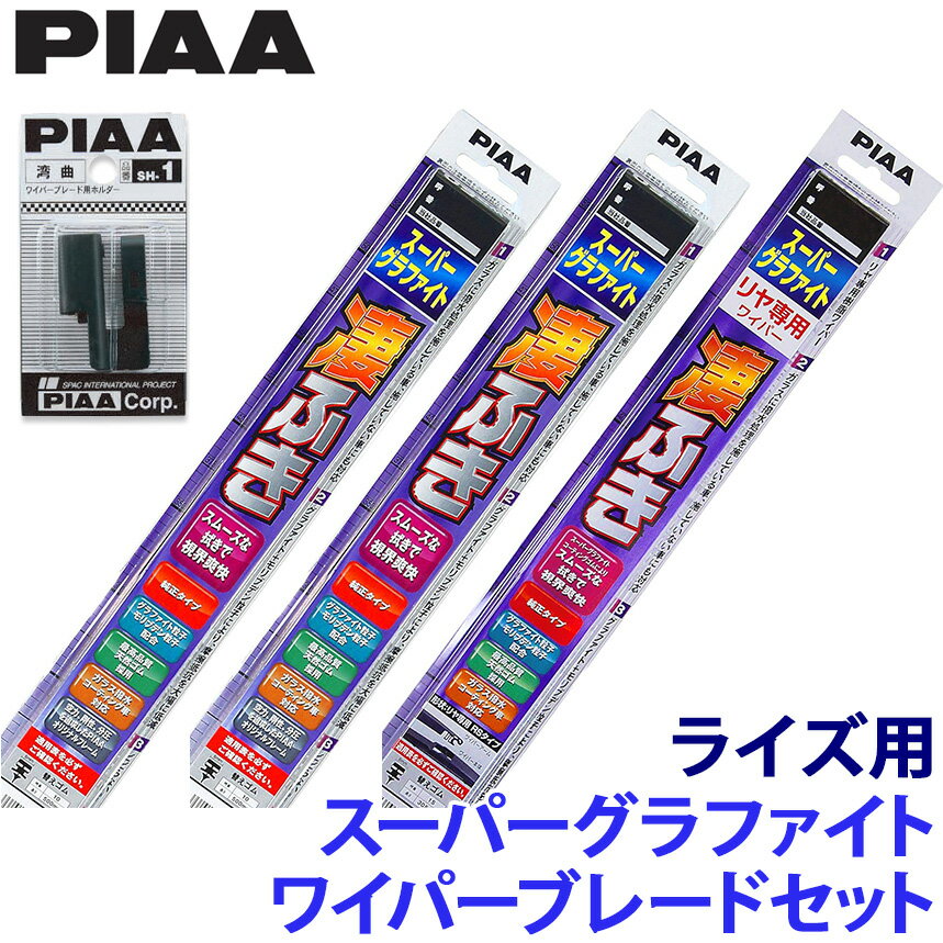 トヨタ ライズ A20#/21#系(R1/11～)用 呼番11/4/17RS WG53＋WG38＋WG28RS＋SH-1 PIAA ピア スーパーグラファイト ワイパーブレードセット