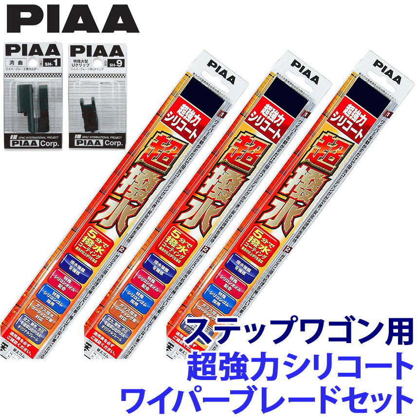 ホンダ ステップワゴン RP1/2/3/4/5系用 呼番83/3/4 WSU70＋WSU35＋WSU38＋SH-9＋SH-1 PIAA ピア 超強力シリコート ワイパーブレードセット