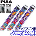 WG70+WG35+WG38+SH-9+SH-1 PIAA ピア スーパーグラファイト ワイパーブレードセット ホンダ ステップワゴン RP1/2/3/4/5系用 呼番83/3/4