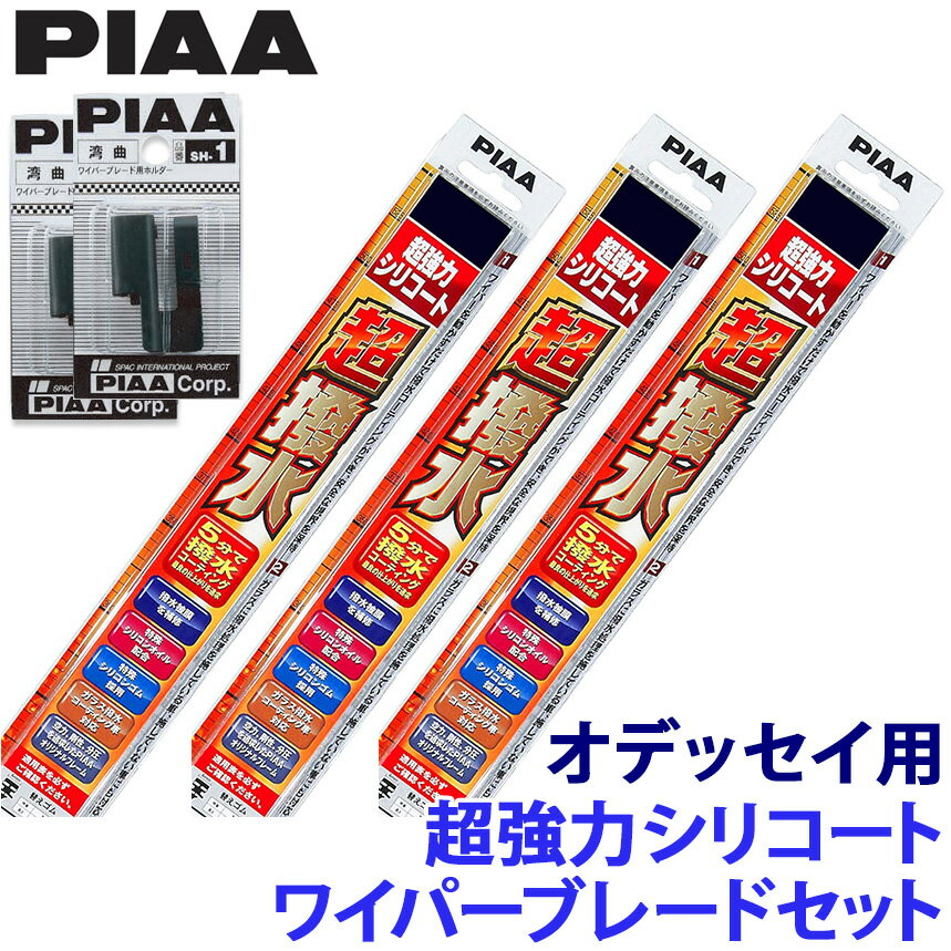 ホンダ オデッセイ RB3/4系(H20/10～H25/10)用 呼番82/6/1RL WSU65＋WSU43＋WSU30RL＋SH-1＋SH-1 PIAA ピア 超強力シリコート ワイパーブレードセット