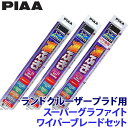 WG65+WG50+WG30RS PIAA ピア スーパーグラファイト ワイパーブレードセット トヨタ ランドクルーザープラド GDJ/GRJ/TRJ15#系用 呼番82/10/1RS