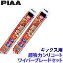 【7/30限定】最大3,000円OFFクーポン配布!WSU65+WSU35 PIAA ピア 超強力シリコート ワイパーブレードセット 日産 キックス P15系(...