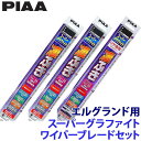 WG65+WG40+WG35RL PIAA ピア スーパーグラファイト ワイパーブレードセット 日産 エルグランド E51系(H14/5~H22/7)用 呼番82/5/3RL
