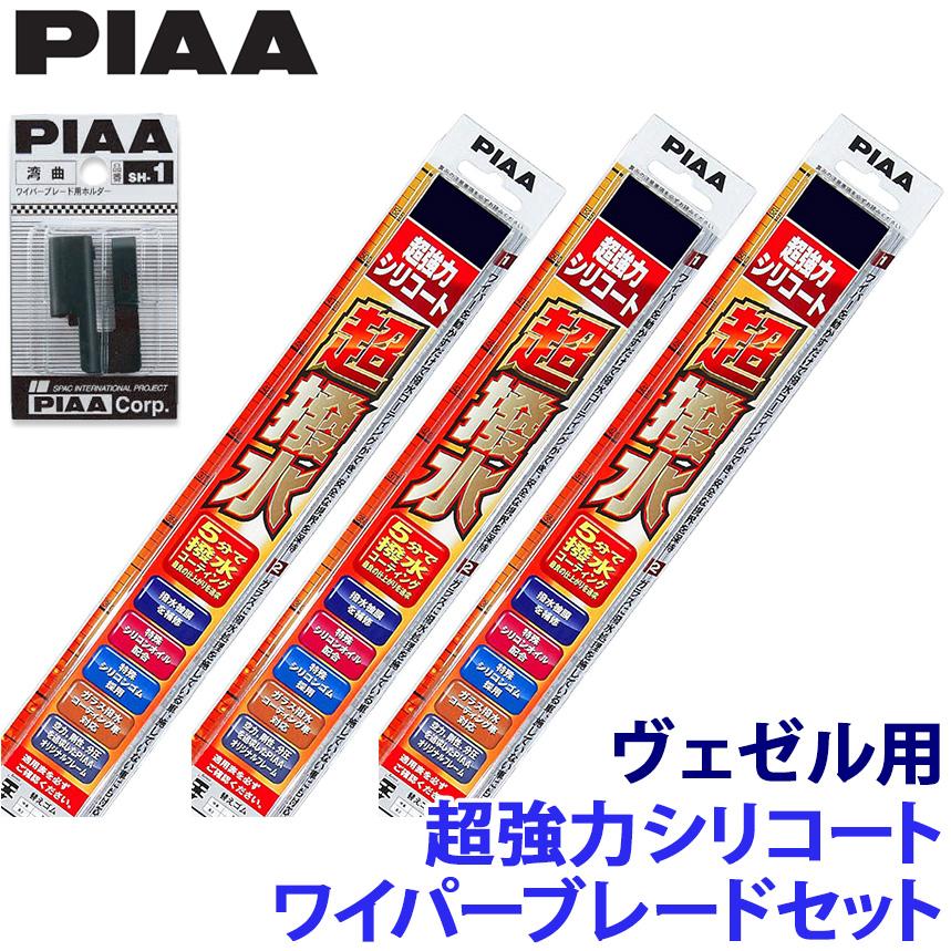 【1/18限定】最大3,000円OFFクーポン配布＆エントリーPT最大4倍ホンダ ヴェゼル RV3/4/5/6系(R3/4～)用 呼番12/8/3RL WSU55＋WSU48＋WSU35RL＋SH-1 PIAA ピア 超強力シリコート ワイパーブレードセット