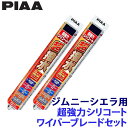 【7/18限定】最大3,000円OFFクーポン配布&エントリーPT最大4倍WSU45+WSU40 PIAA ピア 超強力シリコートワイパーブレードセット スズキ...