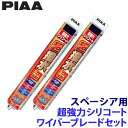 【7/18限定】最大3,000円OFFクーポン配布&エントリーPT最大4倍WSU48+WSU48 PIAA ピア 超強力シリコートワイパーブレードセット スズキ...