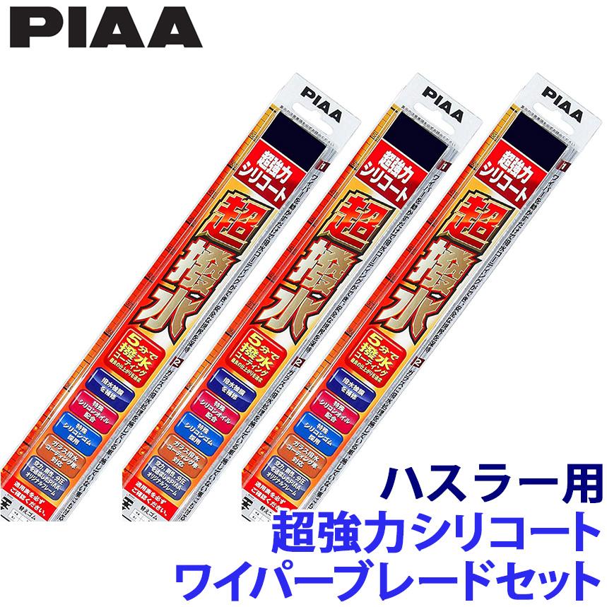 スズキ MR31S/41S系ハスラー(H27/12～R1/12)用 呼番5/6/17RS WSU40＋WSU43＋WSU28RS PIAA ピア 超強力シリコートワイパーブレードセット