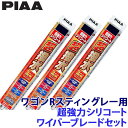 WSU53+WSU38+WSU30RL PIAA ピア 超強力シリコートワイパーブレードセット スズキ MH35#/55S/95S系ワゴンRスティングレー(H29.2~R4.7)用 呼番11/4/1RL
