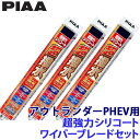 WSU65+WSU45+WSU30RL PIAA ピア 超強力シリコートワイパーブレードセット 三菱 GG2W/3W系アウトランダーPHEV(H25.1~R3.11)用 呼番82/7/1RL