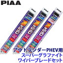 WG65+WG45+WG30RL PIAA ピア スーパーグラファイトワイパーブレードセット 三菱 GG2W/3W系アウトランダーPHEV(H25.1~R3.11)用 呼番82/7/1RL