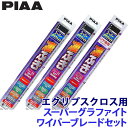 WG60+WG50+WGW25RL PIAA ピア スーパーグラファイトワイパーブレードセット 三菱 GK1W/9W系エクリプスクロス(H30/3~R2/11)用 呼番81/10/16RL