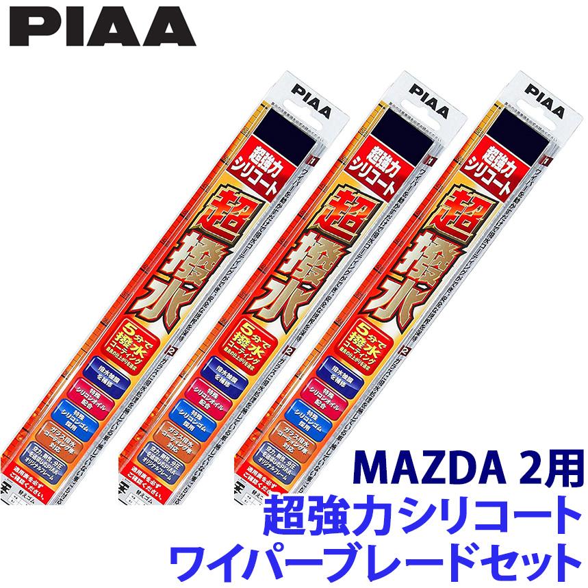 【フラッシュクーポン対象ショップ】最大2,000円OFF！9/1(月)0:00～WSU55＋WSU43＋WSU35RL PIAA ピア 超強力シリコートワイパーブレードセット マツダ DJ5AS/DJ5FS/DJLAS/DJLFS系MAZDA 2(R1.9～)用 呼番12/6/3RL