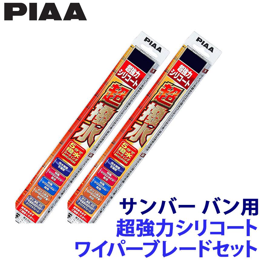 スバル S700B/710B系サンバー バン(R4.1～)用 呼番10/3 WSU50＋WSU35 PIAA ピア 超強力シリコートワイパーブレードセット