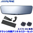 【フラッシュクーポン対象ショップ】最大2,000円OFF!5/1(木)0:00~DVR-DM1200A-IC ALPINE アルパイン ドライブレコーダー搭載12型デジタルミラー(車内用リアカメラモデル) スズキ DS系スイフト(R5/12~)専用セット(2)