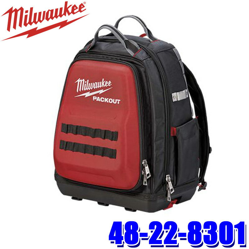 最大3,000円OFFクーポン配布！48-22-8301 milwaukee ミルウォーキー PACKOUT バックパック ツールケース 工具入れ 収納用品 大容量 リュック (北海道・沖縄・離島 配送不可)