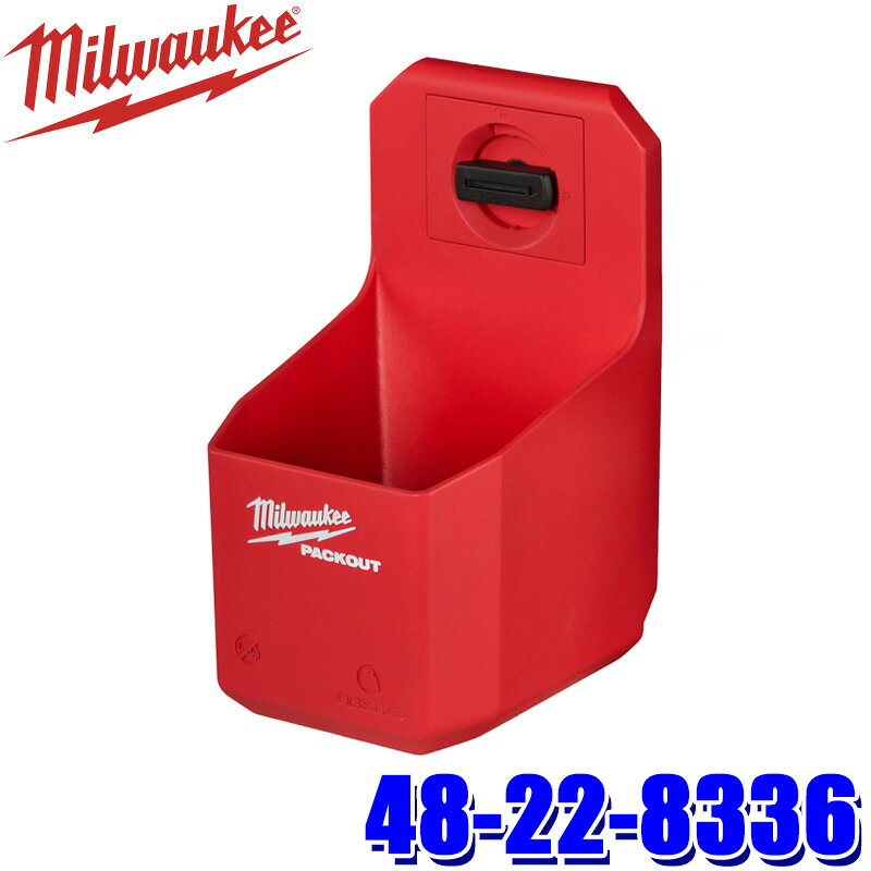 最大3,000円OFFクーポン配布！48-22-8336 milwaukee ミルウォーキー PACKOUT カップホルダー 工具入れ 収納用品 ツールボックス (北海道・沖縄・離島 配送不可)