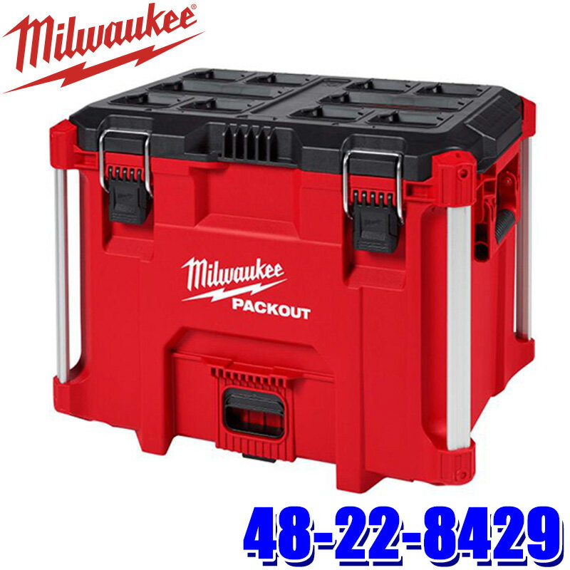 48-22-8429 milwaukee ミルウォーキー PACKOUT ツールボックス(XLサイズ) 防水IP65...