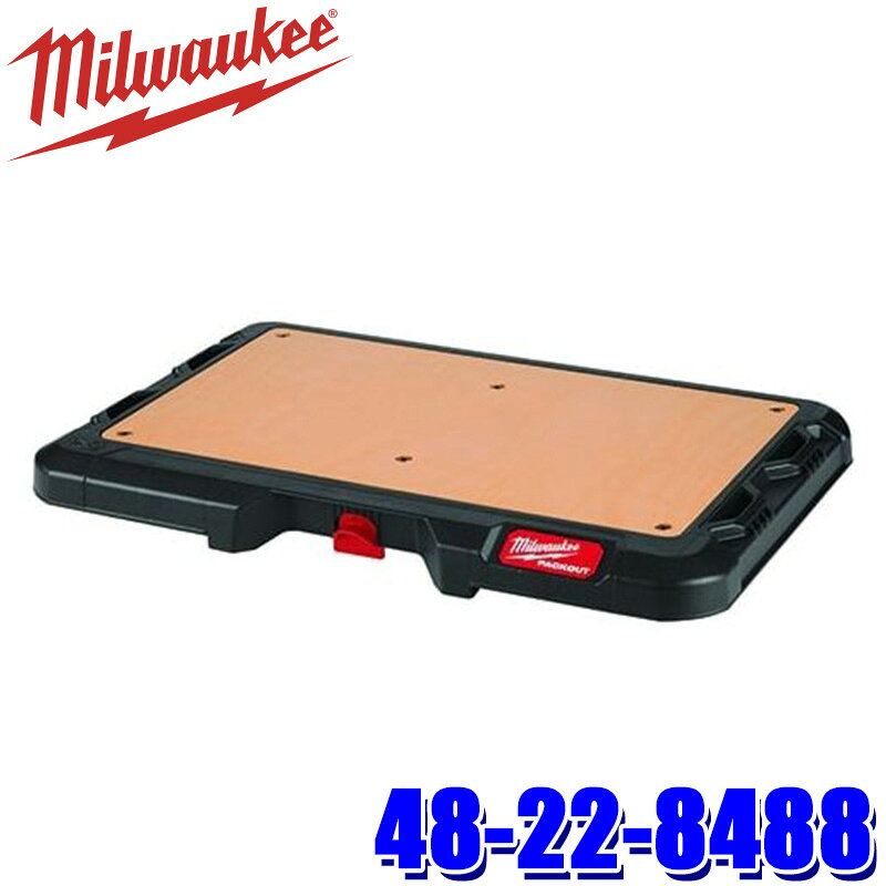 最大3,000円OFFクーポン配布！48-22-8488 milwaukee ミルウォーキー PACKOUT デスクトップ 作業用 机 テーブル 耐荷重22.7kg (北海道・沖縄・離島 配送不可)