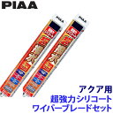 トヨタ アクア NHP1#系(H23/12~R3/6)用 呼番82/3 WSU65+WSU35 PIAA ピア 超強力シリコート ワイパーブレードセット