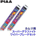 WG65+WG50 PIAA ピア スーパーグラファイト ワイパーブレードセット トヨタ カムリ AXVH7#系(H29/7~)用 呼番82/10