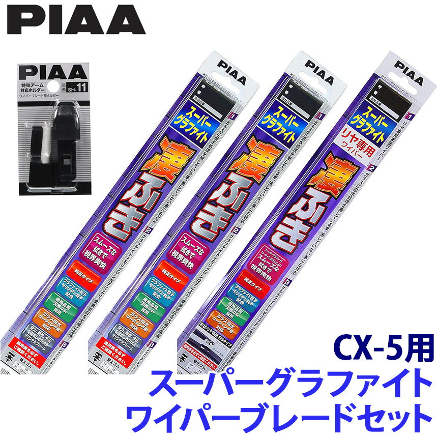 【4/5限定】最大3,000円OFFクーポン＆マイカー割エントリーPT最大5倍WG60＋WG45＋WG35RS＋SH-11＋SH-11 PIAA ピア スーパーグラファイトワイパーブレードセット マツダ KF2P/KF5P/KFEP系CX-5(H29/2～)用 呼番81/7/3RS
