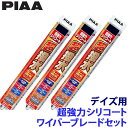 WSU60+WSU30+WSU30RL PIAA ピア 超強力シリコート ワイパーブレードセット 日産 デイズ B21W系(H26/12~H31/2)用 呼番81/1/1RL