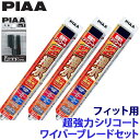 WSU65+WSU38+WSU30RL+SH-1 PIAA ピア 超強力シリコート ワイパーブレードセット ホンダ フィット GR1/2/3/4/5/6/7/8/GS4/5/6/7系用 呼番82/4/1RL