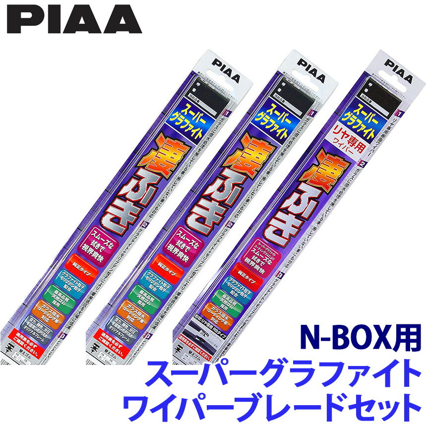 【6/20限定】最大3,000円OFFクーポン配布！WG48＋WG43＋WG35RL PIAA ピア スーパーグラファイト ワイパーブレードセット ホンダ N-BOX JF5/6系(R5/10～)用 呼番8/6/3RL